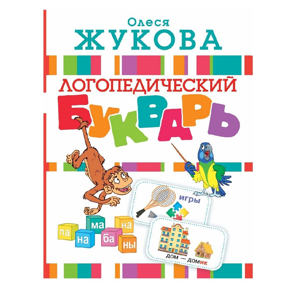 Книга. Букварь логопедический О. Жукова | Жукова Олеся Станиславовна -  купить с доставкой по выгодным ценам в интернет-магазине OZON (523120569)