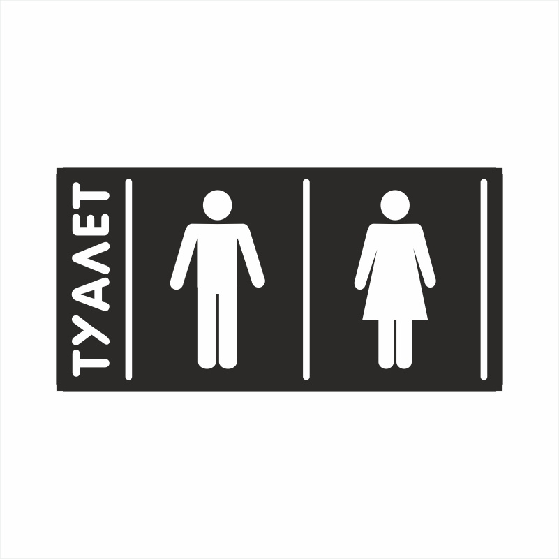 Табличка для туалета пластиковая "М/Ж" Тип 3 20х10 см производство ПолиЦентр #1
