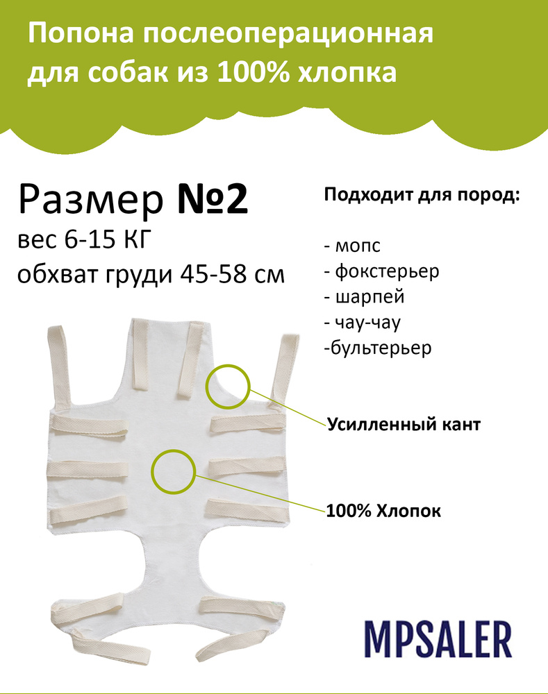 Попона для собаки послеоперационная, 6-15 КГ из 100% хлопка, размер №2 обхват  груди 45-58 см - купить с доставкой по выгодным ценам в интернет-магазине  OZON (314872597)