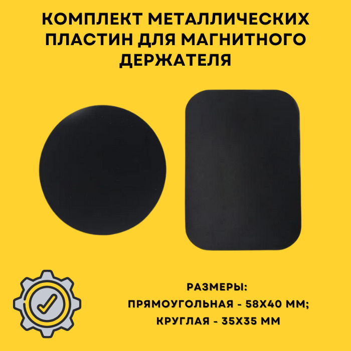 Металлическая пластина для магнитного держателя / Магнитная пластина ...