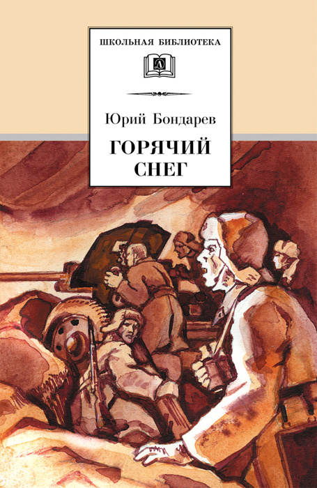 Горячий снег | Бондарев Юрий Васильевич #1