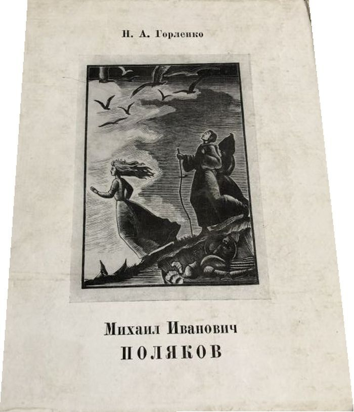 Михаил Иванович Поляков. #1