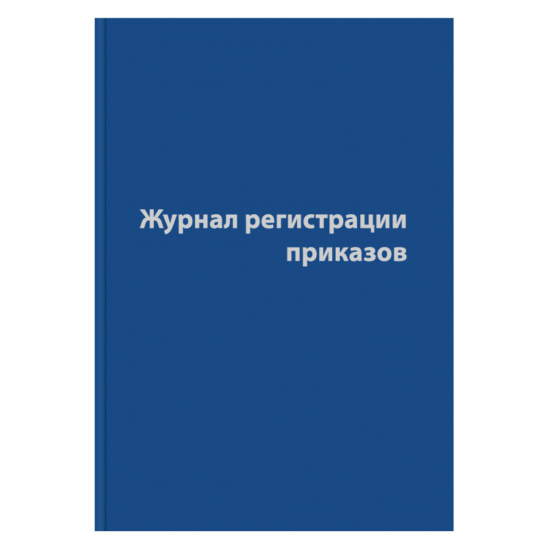 Журнал регистрации приказов,96л,бумвинил,А4 - купить с доставкой по ...
