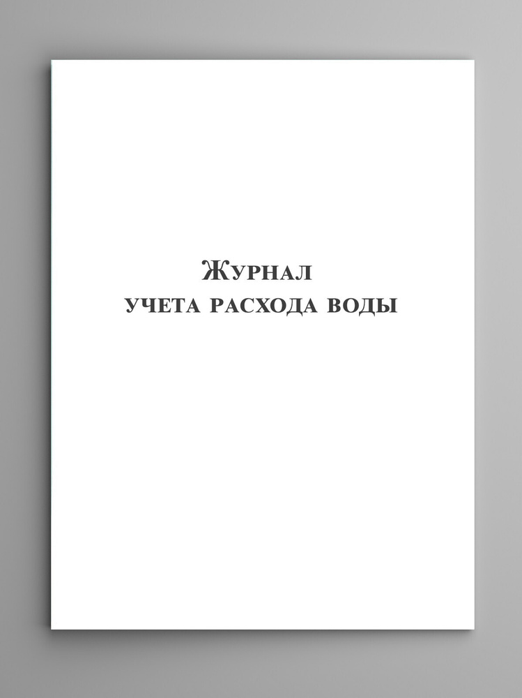 Журнал учета расхода воды. - купить с доставкой по выгодным ценам в ...