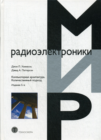 Компьютерная архитектура. Количественный подход. 5-е изд | Паттерсон Дэвид А.  #1