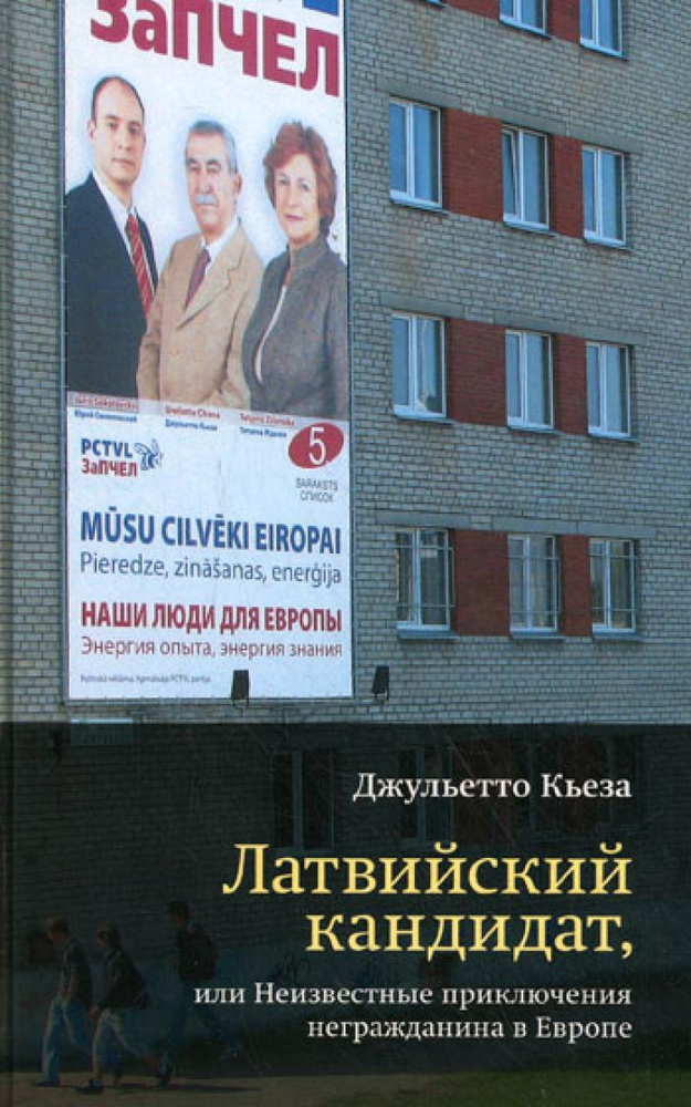 Латвийский кандидат, или Неизвестные приключения негражданина в Европе | Кьеза Джульетто  #1