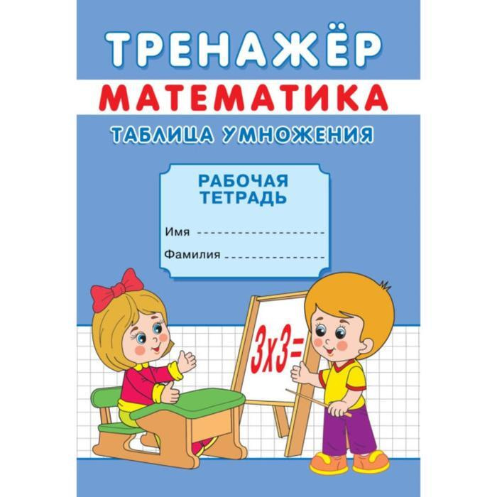 Тренажёр Таблица умножения - купить с доставкой по выгодным ценам в ...