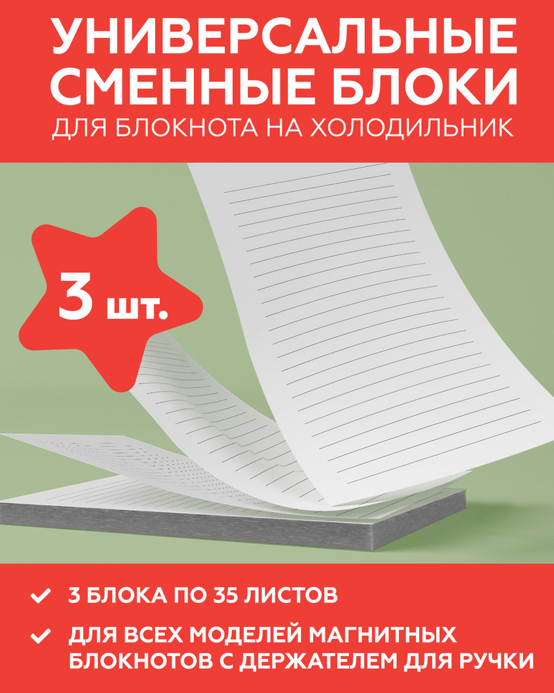 Комплект сменных блоков "Универсальные" для блокнота планера на холодильник с держателем для ручки (3 #1