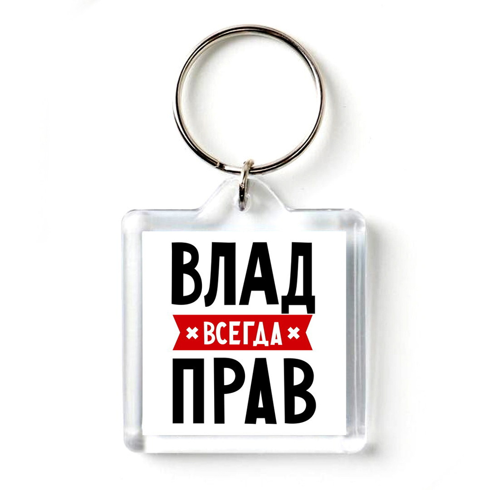 Влад всегда прав картинки