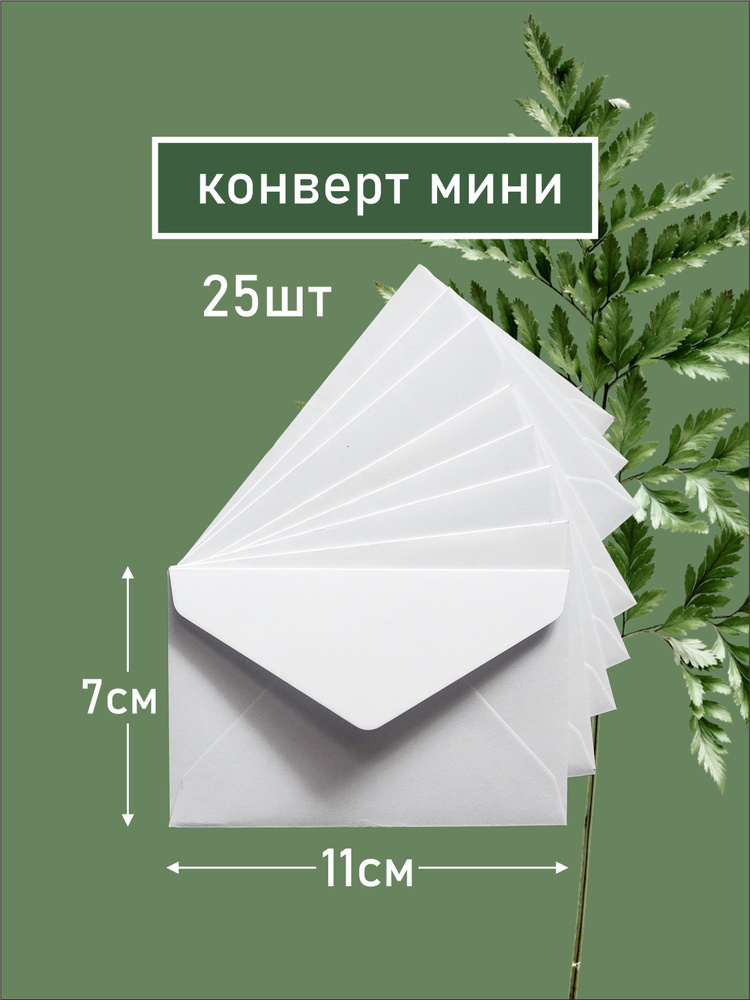 Конверт времени млбб. Конверт. маленький конверт. мини конверты белый. 11 конвертов.