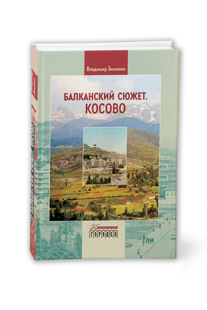 Балканский сюжет. Косово | Зимянин Владимир Михайлович #1