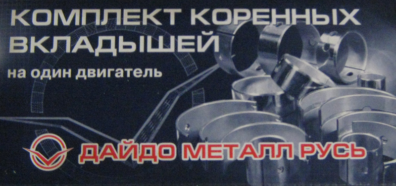 Вкладыши коренные ГАЗ (дв. 402, 4178, 4216) (0,25) (Дайдо Металл Русь ...