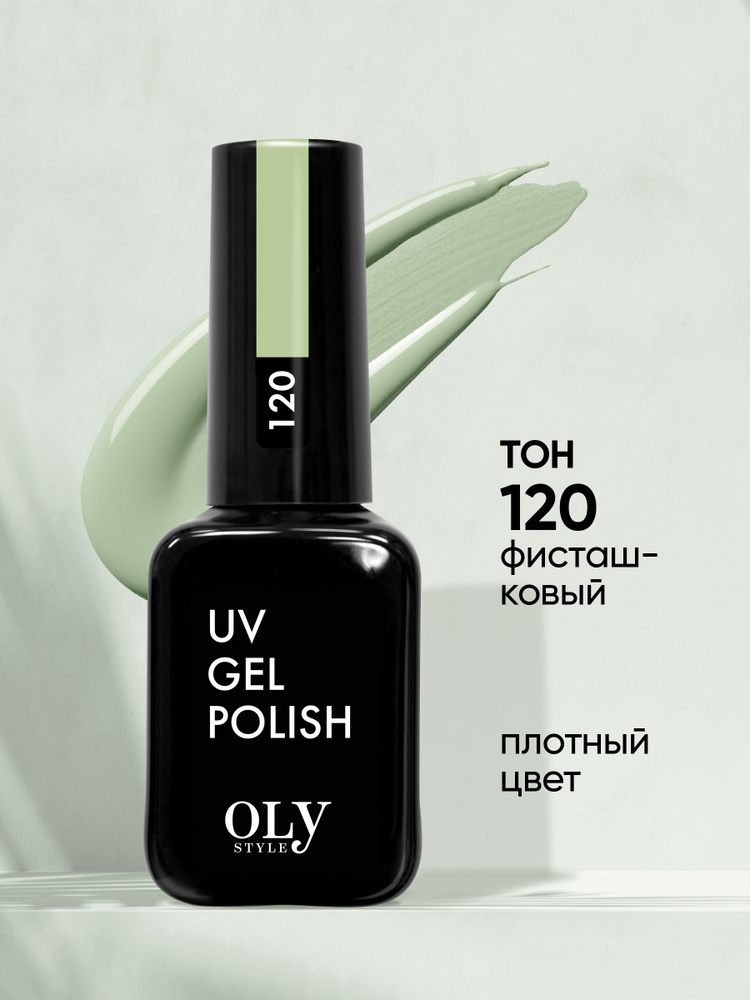 Olystyle Гель-лак для ногтей OLS UV, тон 120 фисташковый #1