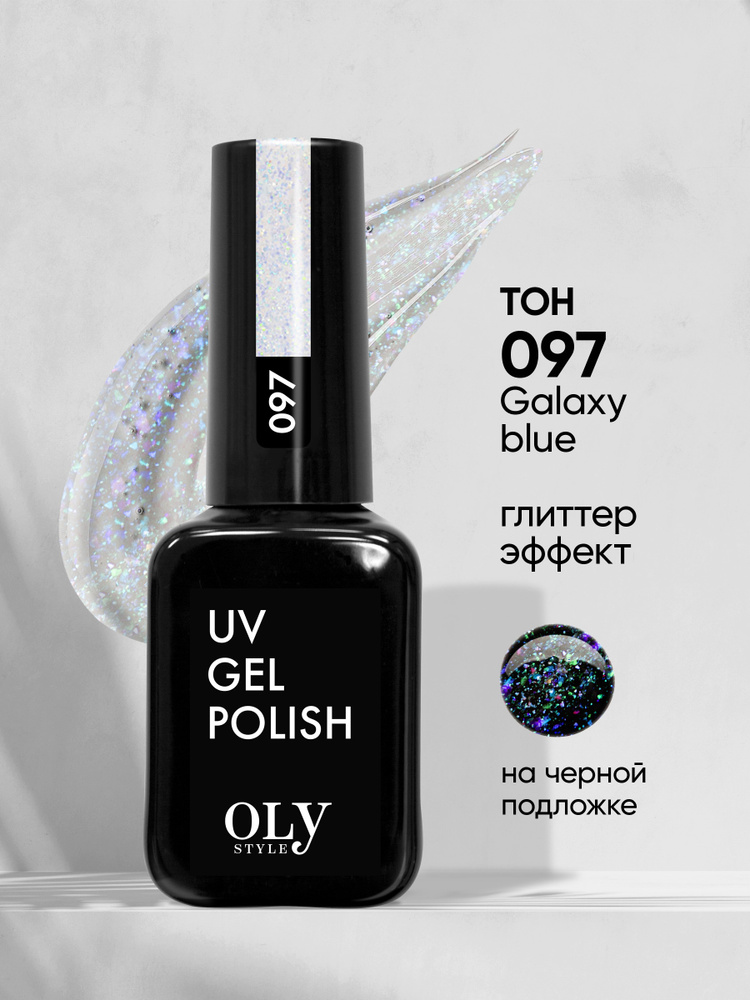 Olystyle Гель-лак для ногтей OLS UV, тон 097 Galaxy blue, 10мл #1