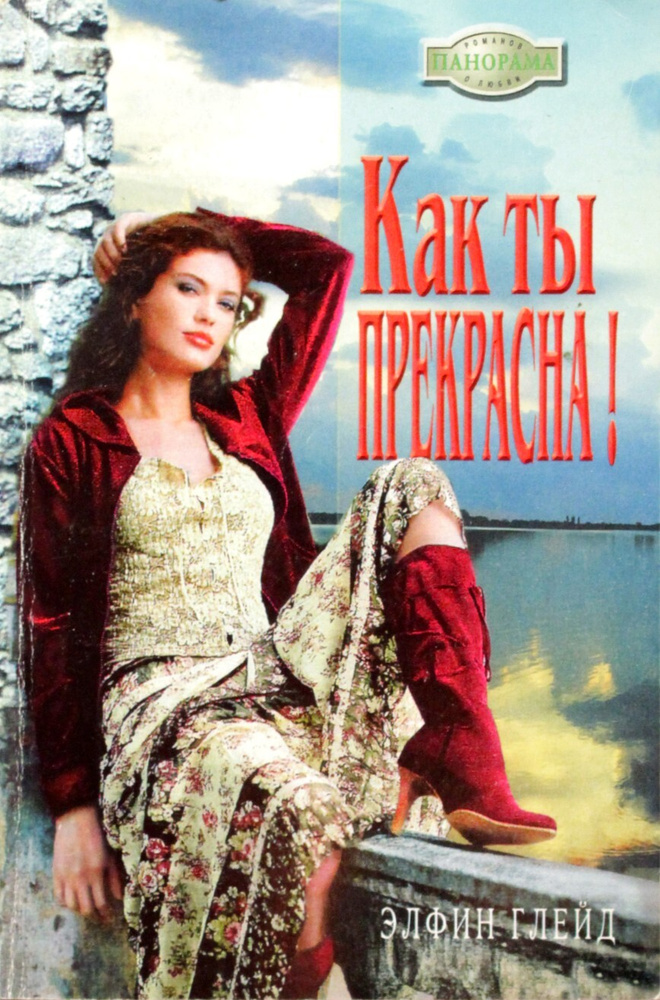 Как ты прекрасна! #1