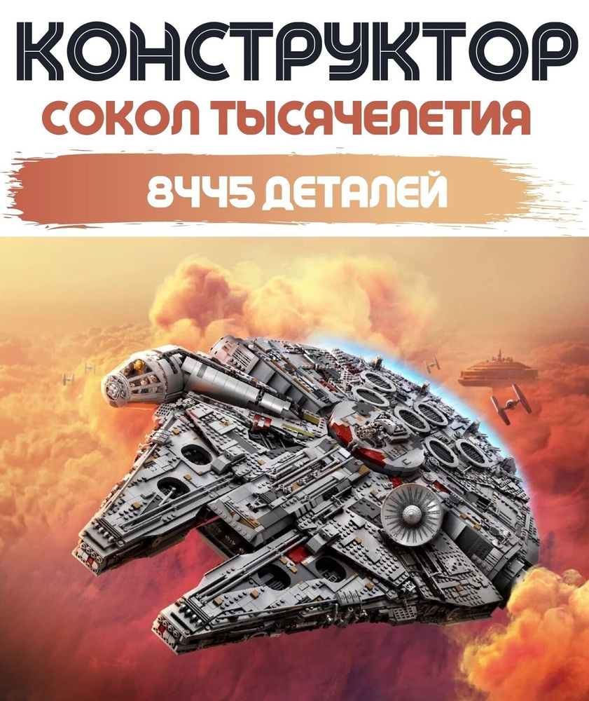 Конструктор Сокол Тысячелетия 8445 деталей - купить с доставкой по ...
