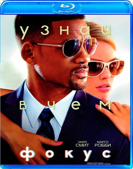 Фокус (Blu-ray) #1