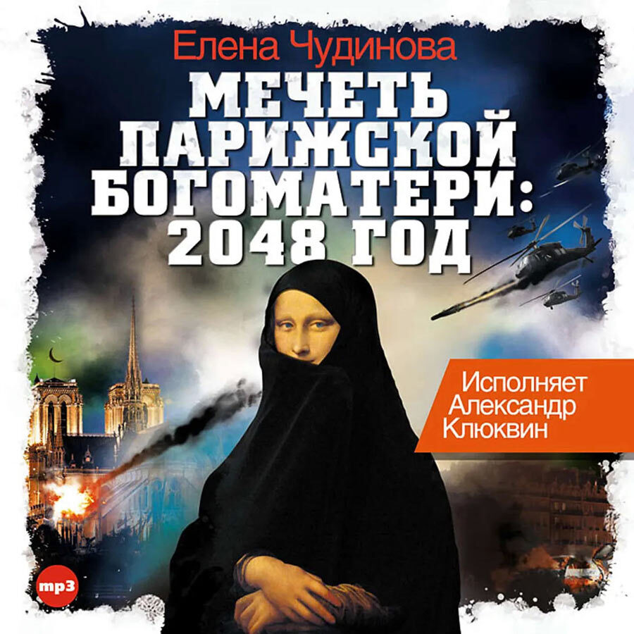 Мечеть Парижской Богоматери: 2048 год (аудиокнига на CD-MP3) | Чудинова  Елена