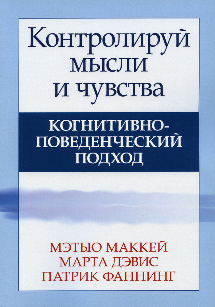 Контролируй мысли и чувства. Когнитивно-поведенческий подход | Дэвис Марта, Фаннинг Патрик  #1