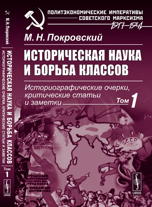 Историческая наука и борьба классов: Историографические очерки, критические статьи и заметки. Т.1. | #1