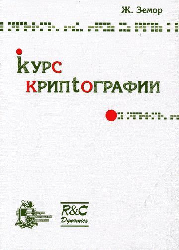 Курс криптографии #1