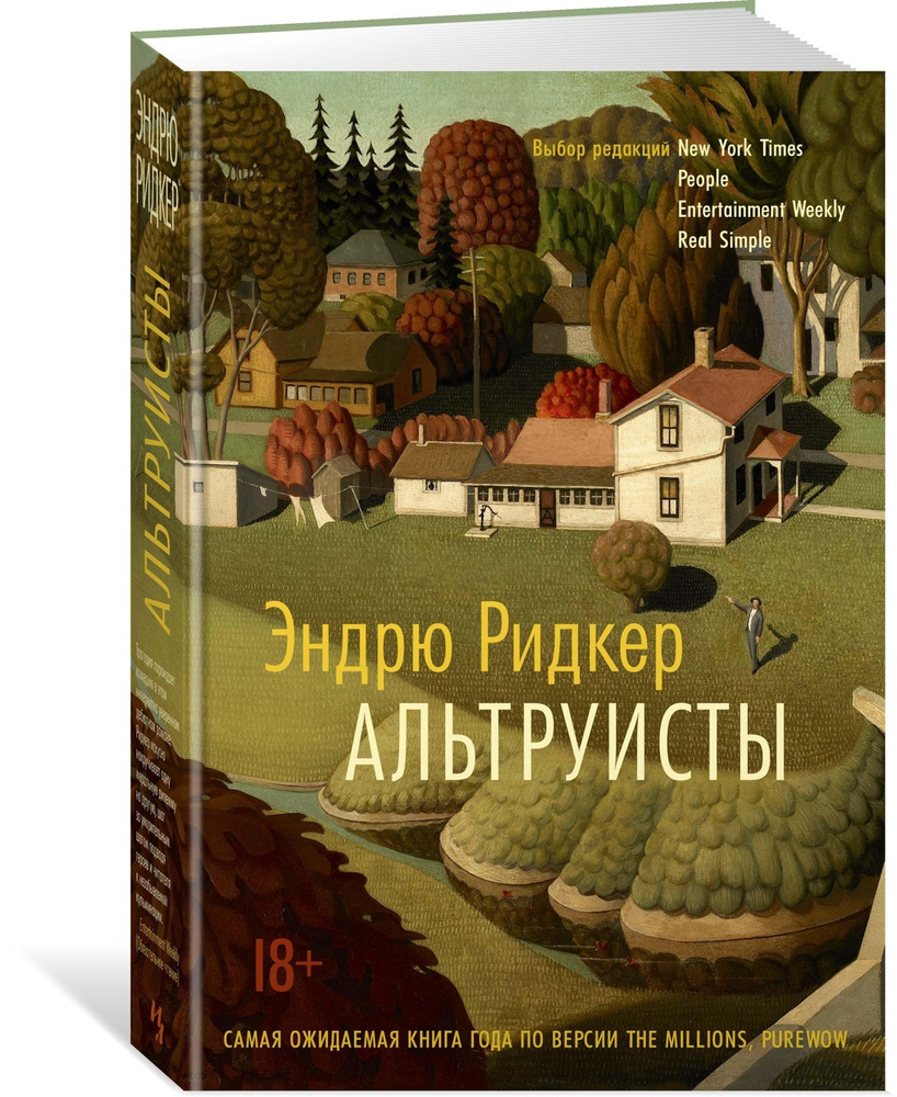 Альтруисты | Ридкер Эндрю - купить с доставкой по выгодным ценам в  интернет-магазине OZON (161023605)