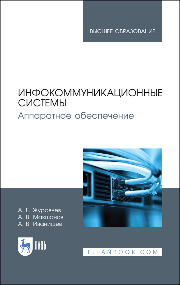 Инфокоммуникационные системы. Учебник | Макшанов Андрей Владимирович, Журавлев Антон Евгеньевич  #1