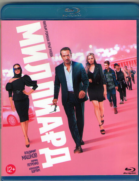 Миллиард (Blu-ray) #1