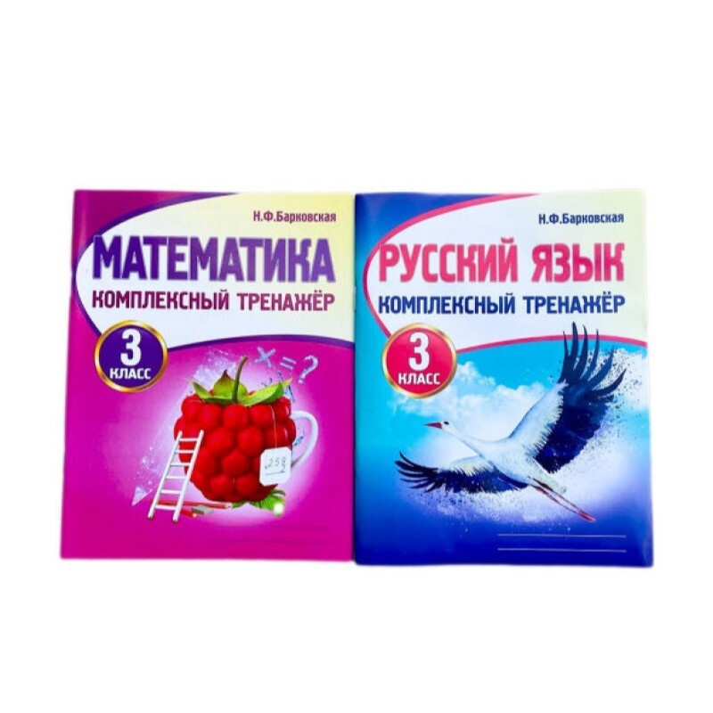 Комплексный Тренажер. Н.Ф. Барковская. Математика. Русский язык. 3 ...