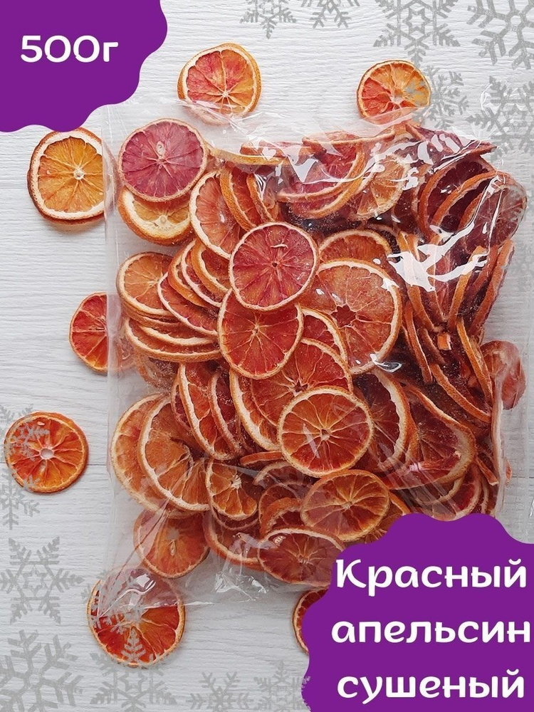 Сушеный красный апельсин 500 г Чипсы фруктовые апельсин сушеный кольца без сахара и для декора на Новый #1