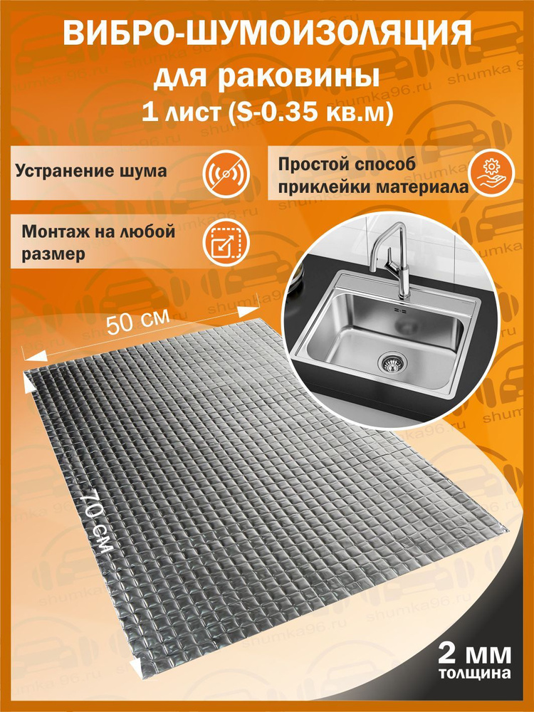 Комплект вибро-шумоизоляции для раковины (1 лист толщиной 2 мм S - 0,35 кв.м.)  #1