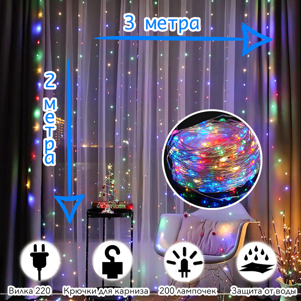 Гирлянда Роса Светодиодная LED занавес 300 см на 200 см на окно ...