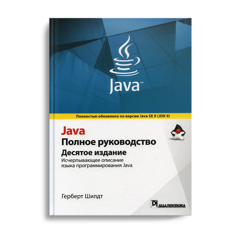 Java. Полное руководство. 10-е изд | Шилдт Герберт