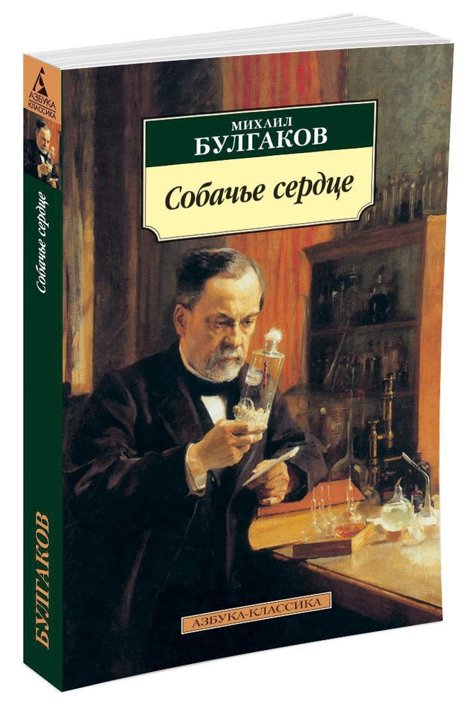 Собачье сердце | Булгаков Михаил Афанасьевич #1