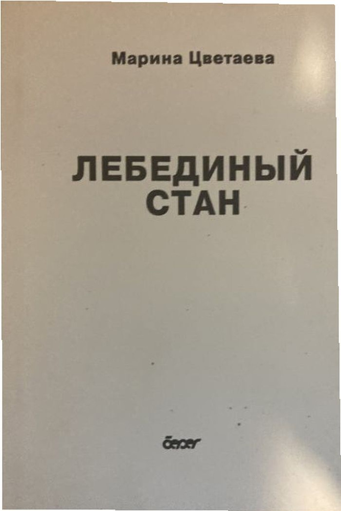 Лебединый стан. #1