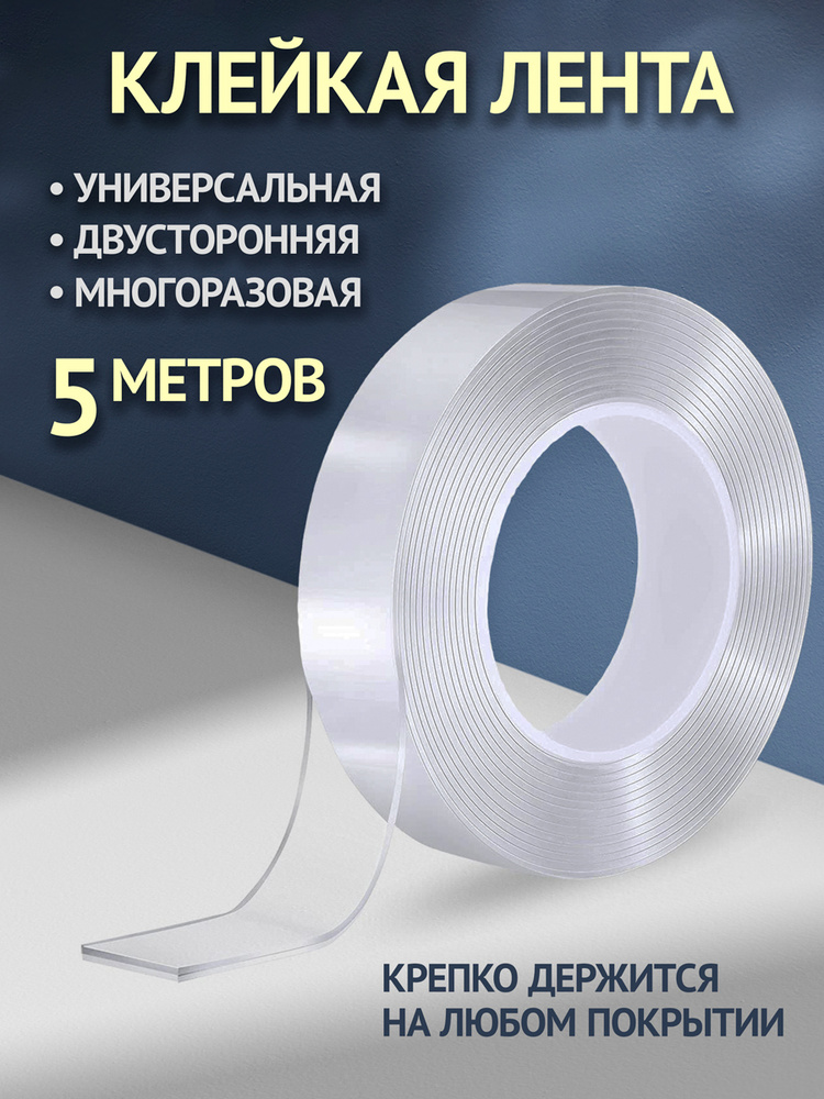 Двусторонняя крепёжная прозрачная многоразовая клейкая лента. Нано ...