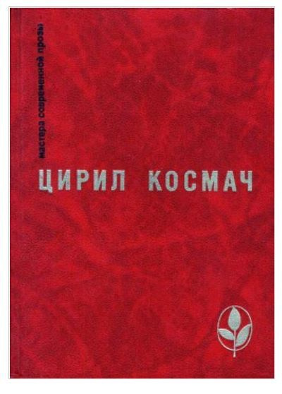 Цирил Космач. Весенний день. Баллада о трубе и облаке. Новеллы | Космач Цирил  #1