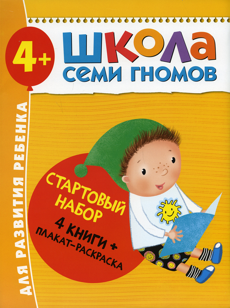 Школа Семи Гномов. Стартовый набор. 4+ (комплект из 4-х книг + плакат ...