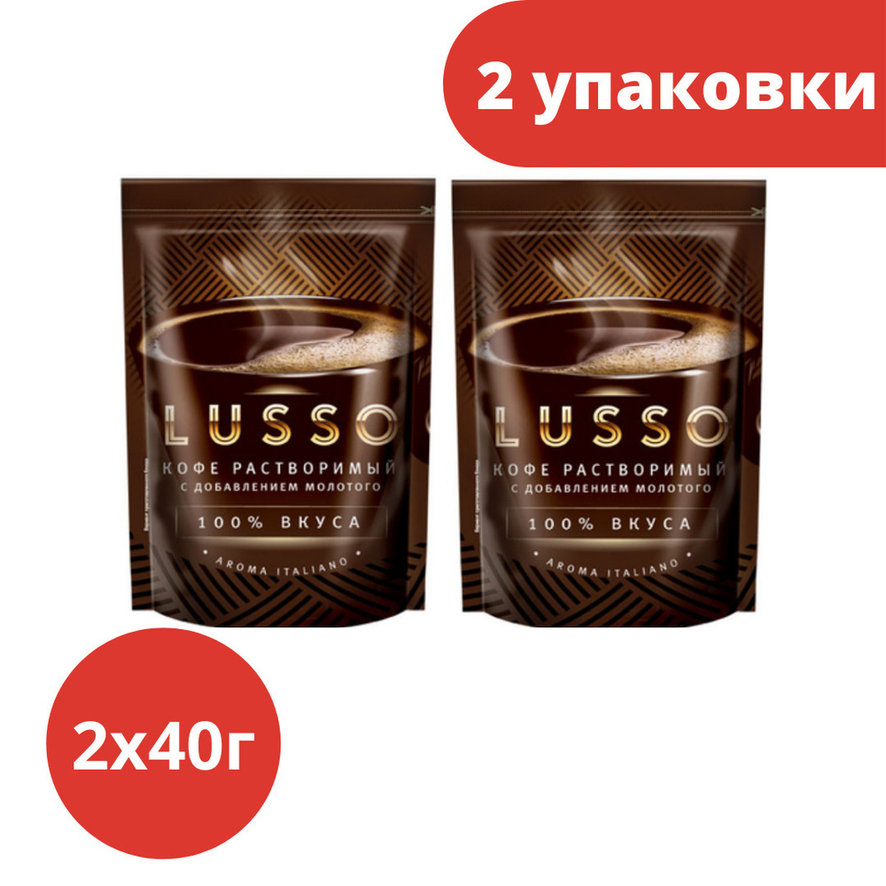 LUSSO, кофе растворимый с добавлением молотого, 40 г, 2 уп #1