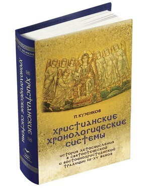 Христианские хронологические системы. История летосчисления в святоотеческой и восточнохристианской традиции #1