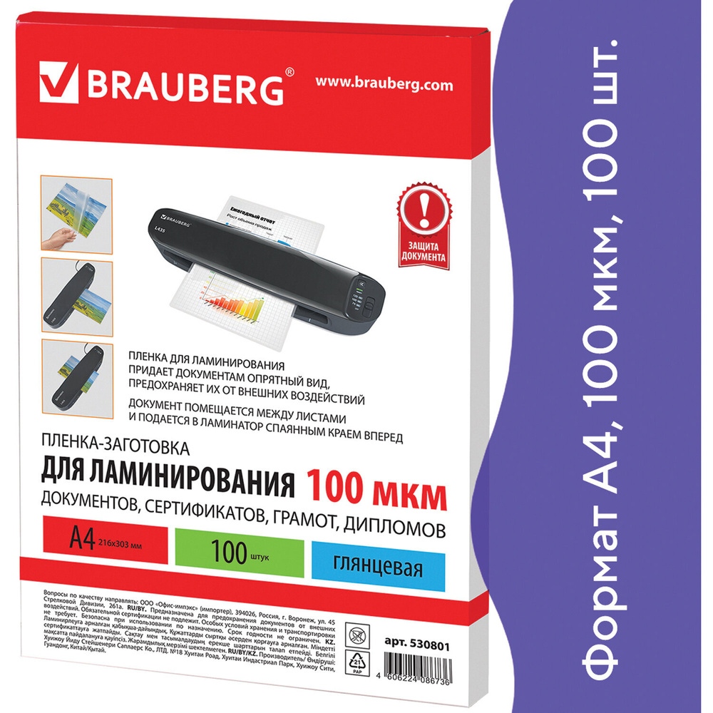 Пленки-заготовки для ламинирования Brauberg А4, 100 шт, 100 мкм (530801)  #1