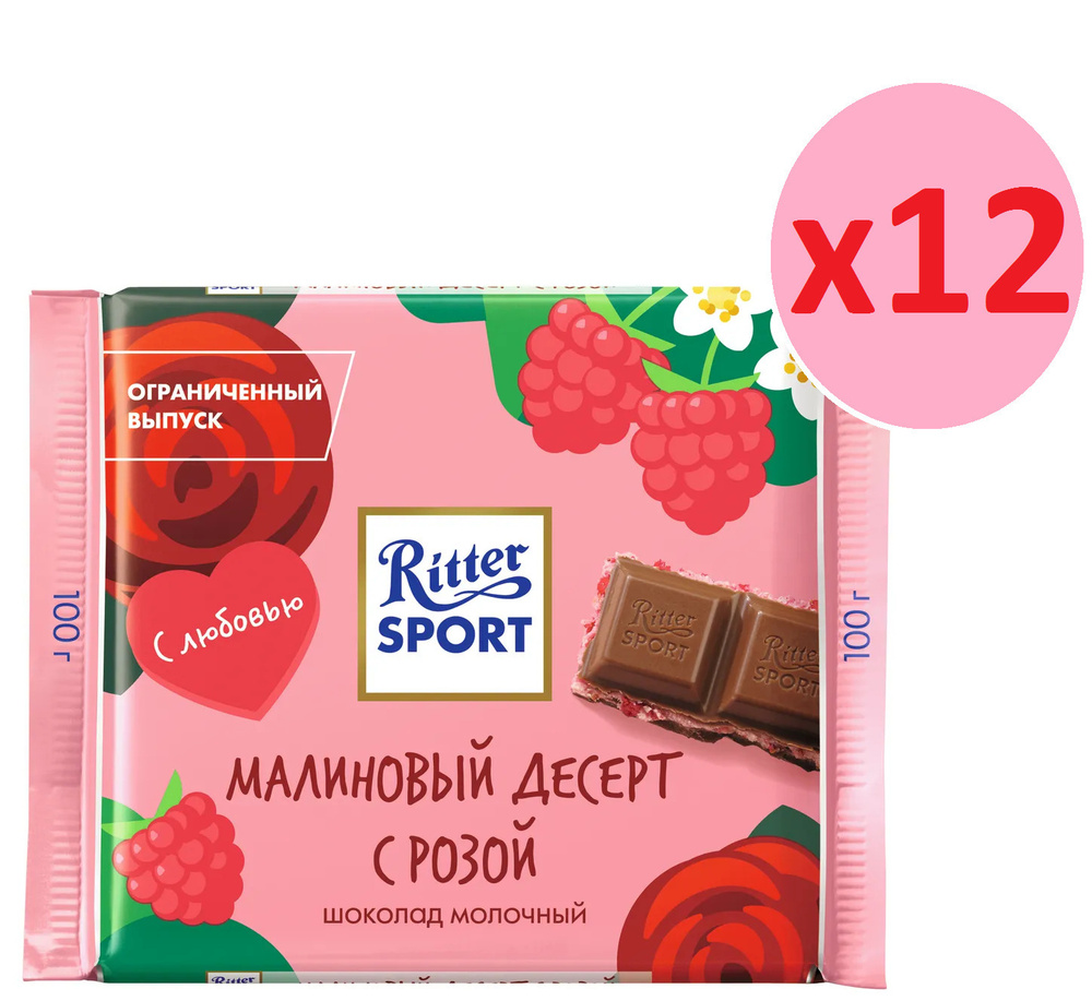Риттер Спорт / Шоколад Ritter Sport "МАЛИНОВЫЙ ДЕСЕРТ С РОЗОЙ", 12 штук ...