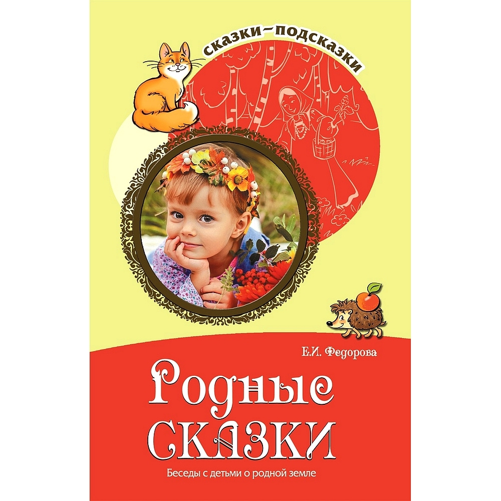 Книга для занятий с детьми. Сказки-подсказки. Родные сказки. Беседы с  детьми о родной земле | Федорова Е. - купить с доставкой по выгодным ценам  в интернет-магазине OZON (523318495)