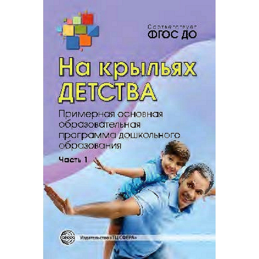 Методическое пособие. На крыльях детства: Примерная основная  образовательная программа дошкольного образования. Часть 1. | Микляева  Наталья Викторовна