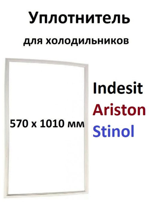 Уплотнитель двери для холодильника Stinol, Indesit, Ariston, размеры ...
