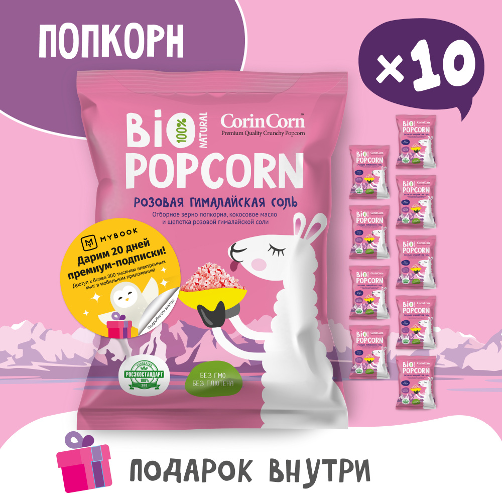 Попкорн солёный розовая гималайская соль 10 х 30 г Bio POPCORN CorinCorn  #1