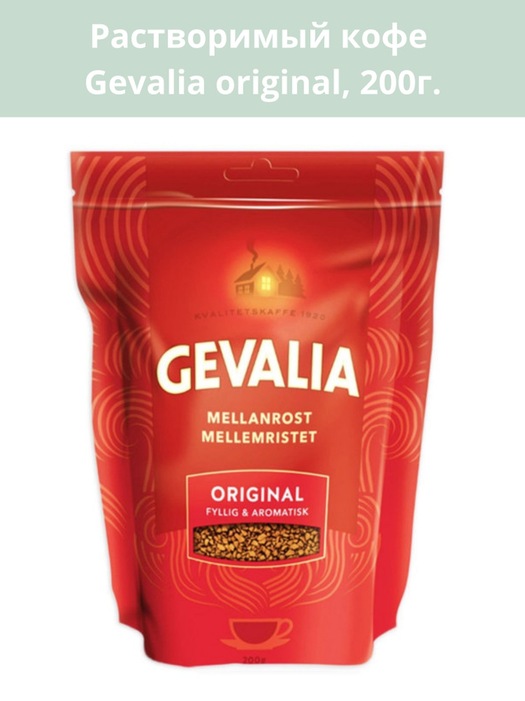 Кофе Gevalia original сублимированный растворимый средней обжарки , 200гр. (Гевалия оригинал) (Нидерланды) #1