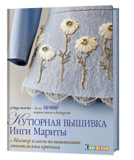 Кутюрная вышивка Инги Мариты. Мастер-классы по вышиванию люневильским крючком. | Марита Инга #1
