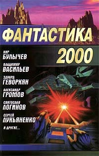 Фантастика 2000 #1