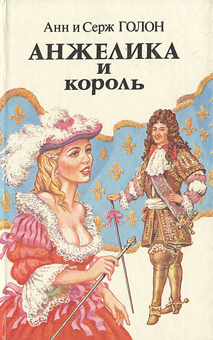 Анжелика и король | Голон Серж, Голон Анн - купить с доставкой по ...